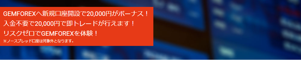 GEMFOREX2万円キャンペーン