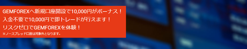GEMFOREX|キャンペーン