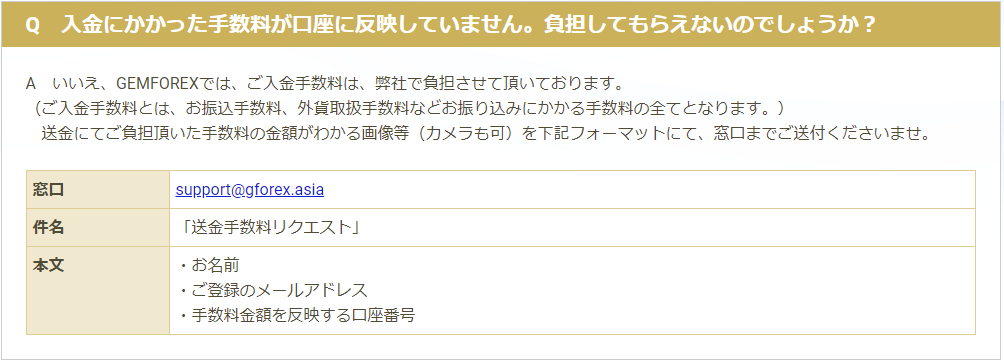 GEMFOREX|入金手数料について