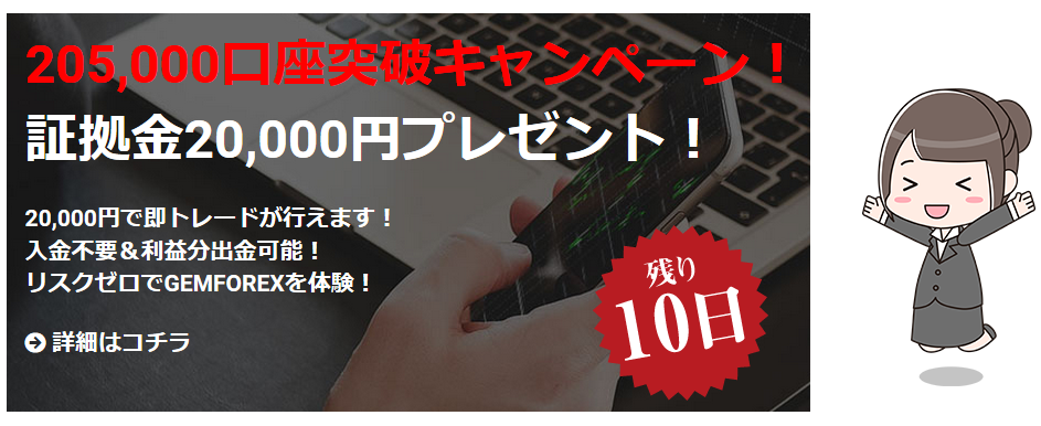 GEMFOREX口座開設キャンペーン