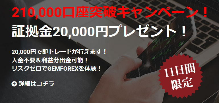 GEMFOREX口座開設キャンペーン