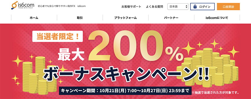 is6com入金ボーナス200%
