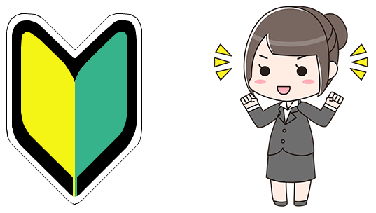 初心者