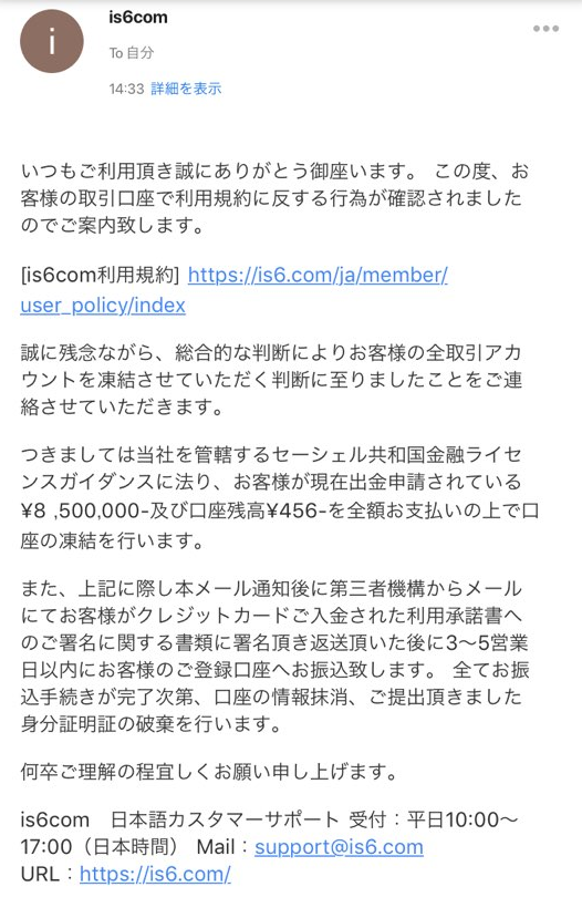 is6com出金拒否