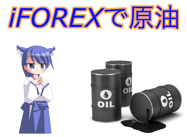 iFOREXで原油取引