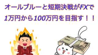 1万円チャレンジ