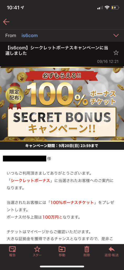 is6com シークレットボーナス
